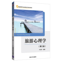 正版新书]旅游心理学(第三版)叶伯平9787302515234