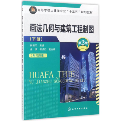 [M]画法几何与建筑工程制图-9787122294227