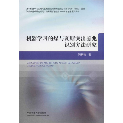 [M]机器学习的煤与瓦斯突出前兆识别方法研究-9787564636777