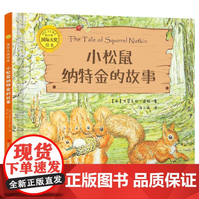 国际大奖绘本小松鼠纳特金的故事精装 3–4-5-6周岁阅读幼儿园大班经典童话故事书绘本图画故事书籍儿童睡前读物学前早教启