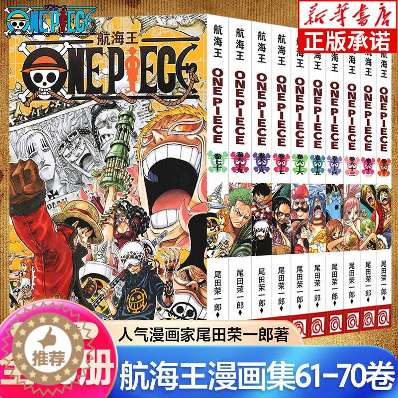 [醉染正版]海贼王漫画书61-70卷 全套10册尾田荣一郎著 航海王漫画小说海盗王路飞乔巴ONE PIECE日本经典青春