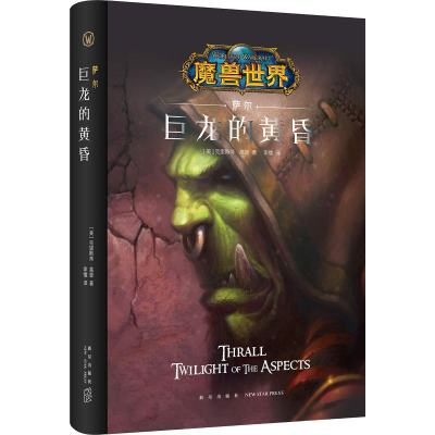 [M]萨尔 巨龙的黄昏-9787513329453