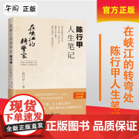 午阅正版 云仓 在峡江的转弯处:陈行甲人生笔记 优秀书记陈行甲人民的名义原型 反腐故事裸辞做公益自传体随笔写母亲爱人