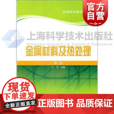 金属材料及热处理第二版 史文编上海科学技术出版社金属学材料热处理基本内容高等院校机械制造冷加工各专业学习教材技术人员参考
