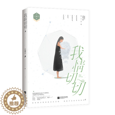 [醉染正版]正版 我情切切 云拿月花火久别重逢破镜重圆文都市暖虐圆满现代言情小说书籍姜心比心是我多情我见银河 978