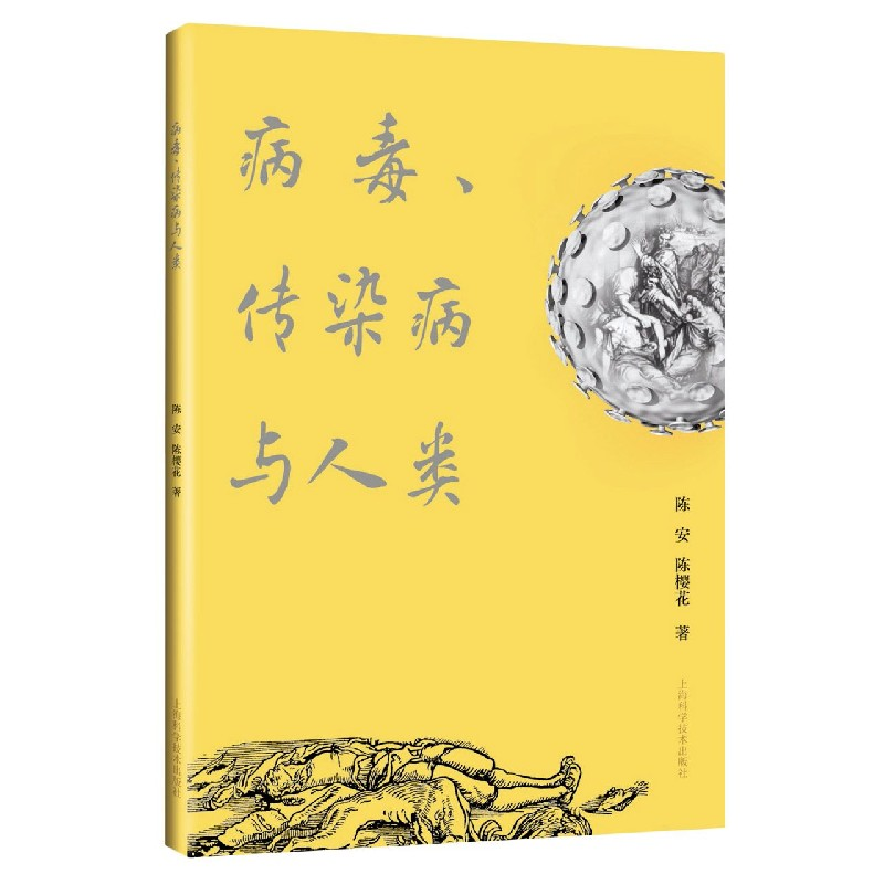 音像病毒传染病与人类陈安,陈樱花