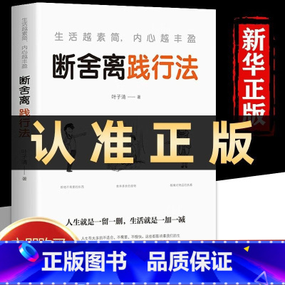 [正版] 断舍离践行法 叶子清著 心灵修养管理情商与情绪类书籍 断舍离践行法