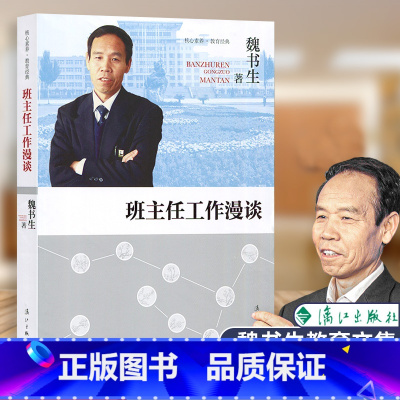 [正版]班主任工作漫谈 魏书生老师管理书籍班主任培训工作手册核心素养教育经典 班主任案头书 班主任培训用书