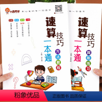 [拔尖全4册]语文阅读+数学速算技巧 小学通用 [正版]小晨同学小学生数学速算技巧一本通一二三四五六年级上下册计算专项思