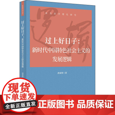 过上好日子:新时代中国特色社会主义的发展逻辑(新思想学理化研究)