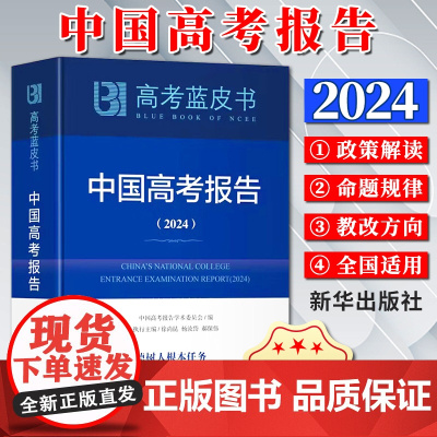 2024新书高考蓝皮书:中国高考报告(2024)中国高考报告学术委员会 新华出版社9787516671139杨学为等编可