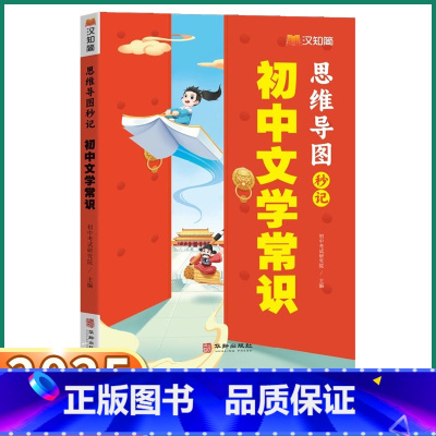 初中文学常识 思维导图 初中通用 [正版]2025新版初中文学常识思维导图课外辅导常识梳理高频考点图文2024中考必考语
