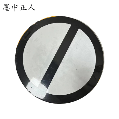 墨中正人减速地点标标志牌400×400mm块