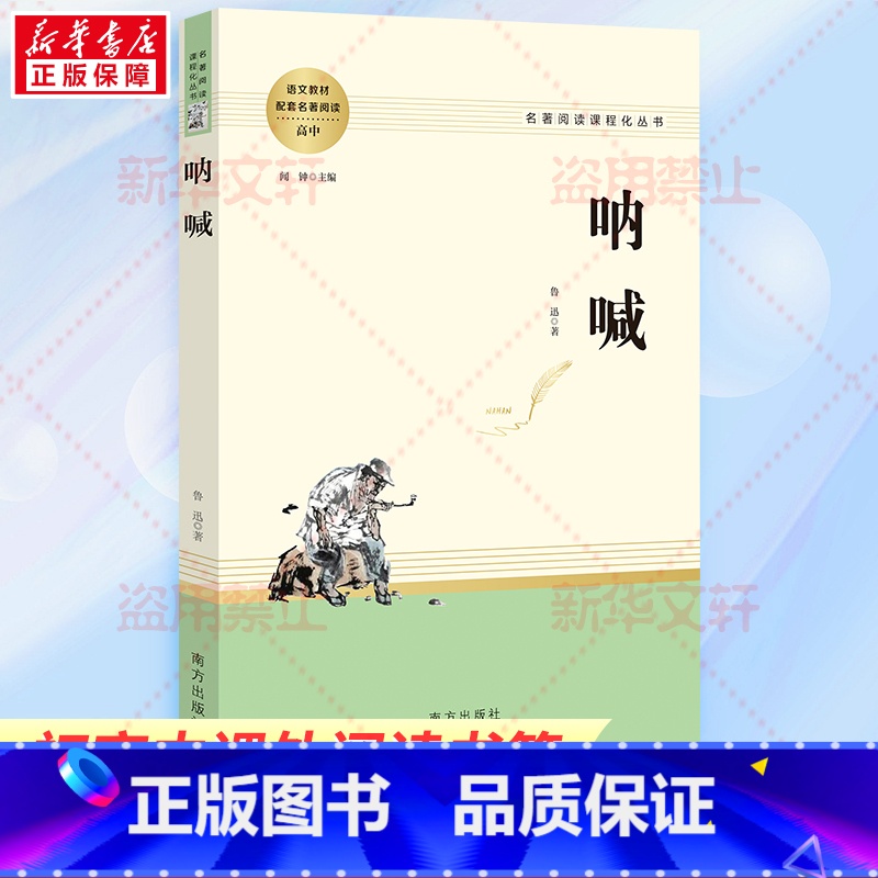 呐喊 [正版]呐喊 鲁迅 著 闻钟 编 短篇小说集/故事集文教 书店图书籍 南方出版社
