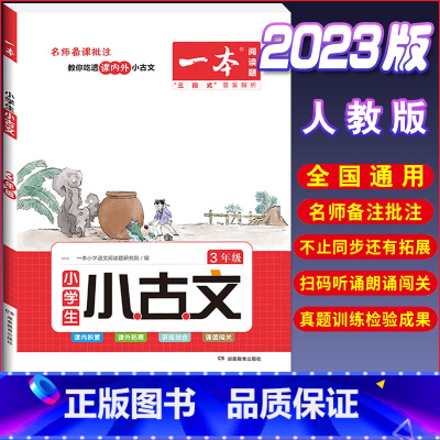 [小学生语文小古诗]3年级 小学通用 [正版]2023一本小学生小古文一二年级三四五六年级小古文100课小学生古诗词人教
