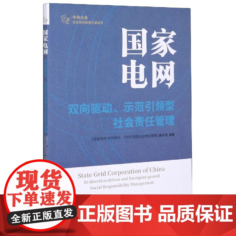 国家电网(双向驱动示范引领型社会责任管理)/中央企业社会