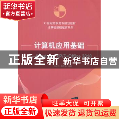 正版 计算机应用基础:Windows XP/7+Office 2010 韩淑云,蒋秀凤