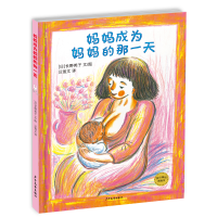 正版新书]麦田精选图画书•妈妈成为妈妈的那一天长野英子978755