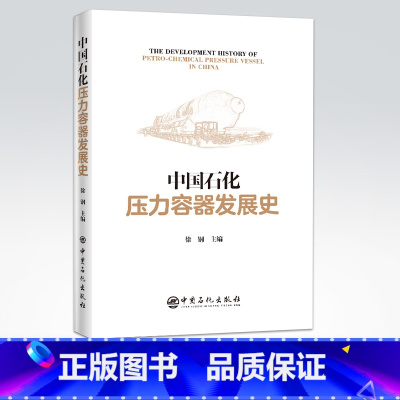 [正版]中国石化压力容器发展史 压力容器 石油化工 石化行业发展 技术装备制造业发展 压力容器装备设计制造领域 中国石化