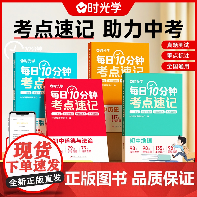 时光学每日10分钟考点速记全套4册初中小四门必背知识点速记 记背神器生物地理历史道德与法治七八九年级初一初二初三初中生工