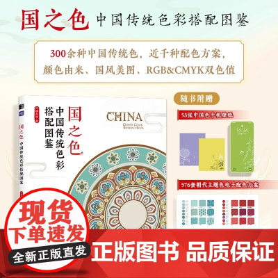 国之色 中国传统色彩搭配图鉴 人民邮电出版社 红糖美学 中国传统色彩美学国风传统色彩色谱配色设计原理配色手册
