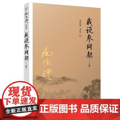 我说参同契上册 复旦大学出版社 图书籍 正版书籍