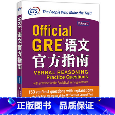 [正版]新东方GRE语文指南 GRE指南GRE OG语文考试指南 西安新东方大愚书店