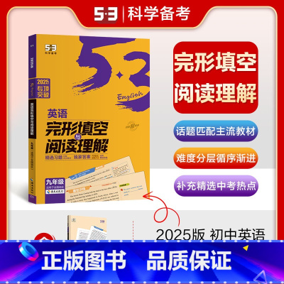 完形填空与阅读理解 九年级 [正版]2024五年中考三年模拟九年级上册下册初中物理英语化学九上人教版苏科版译林版江苏中考