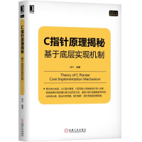 音像C指针原理揭秘(基于底层实现机制)/CC++技术丛书编者:刘兴
