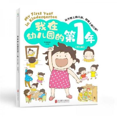 正版新书]我在幼儿园的第1年(全5册)波点童趣9787559674296