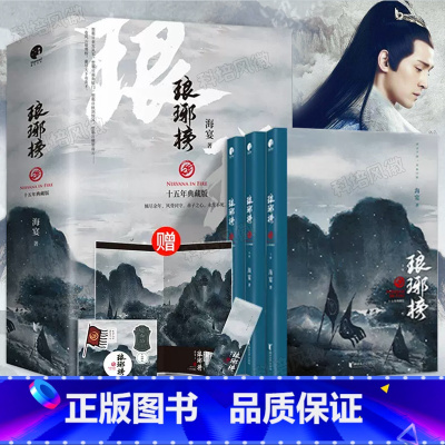 [正版] 琅琊榜原著小说 全3册赠书签 十五周年典藏版海宴著 胡歌等主演古装剧电视剧全集 古代宫廷权谋文经典代