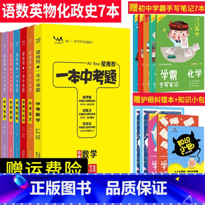 [正版]2022版星一本中考题语文英语数学物理化学政治历史全套7本九年级中考教辅书 初中语数英物化政史复习资料初三真题