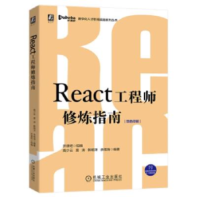 正版新书]React修炼指南开课吧,高少云,莫涛,韩明洋,余维海97871