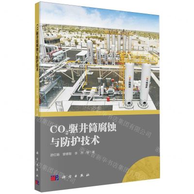 [N]CO2驱井筒腐蚀与防护技术-9787030771735