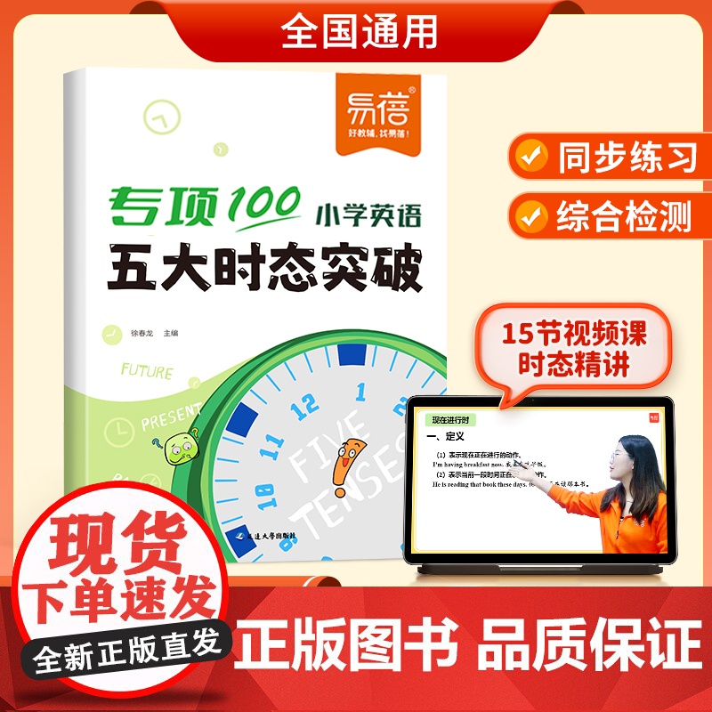 易蓓]专项100小学英语五大时态突破全国通用 小学英语时态专项训练 三四五六年级 时态不规则变化详解突破语法练习册教辅书