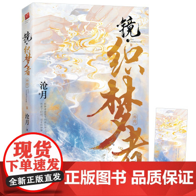 镜 织梦者(沧月奇幻古风系列《镜》外传,尘世浮生,梦之华衣。随书附赠书签1 沧月 江苏凤凰文艺出版社 正版书籍