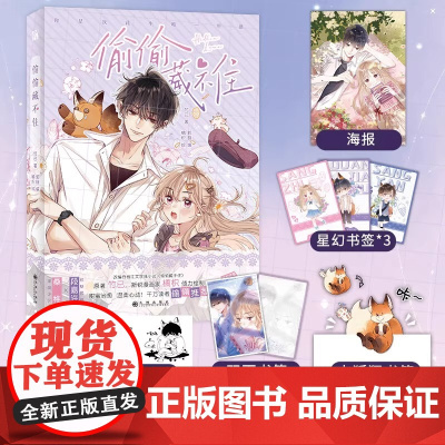 [送甜蜜派对镭射票]偷偷藏不住漫画版竹已原著郭晓编橘枳绘精美海报星幻书签3款签印随机掉落多种赠品随书附赠桑稚段嘉许言情