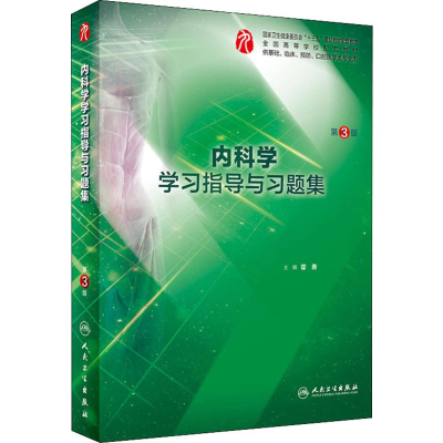 [M]内科学学习指导与习题集 第3版-9787117282277
