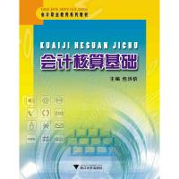 正版新书]会计核算基础包洪信9787308083621