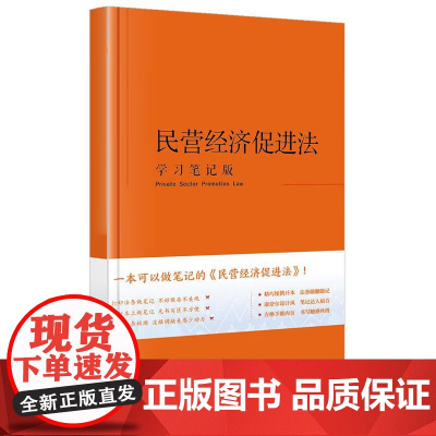 中法图正版 民营经济促进法 学习笔记版 精巧便携开本 法条随翻随记 民营经济促进法律法规司法实务理解与适用工具书 法律出