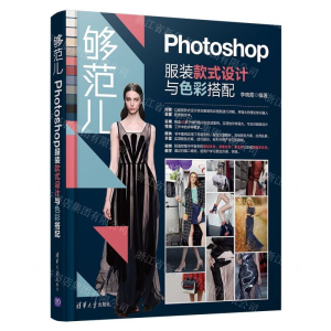 [M]够范儿(Photoshop服装款式设计与色彩搭配)-9787302525738