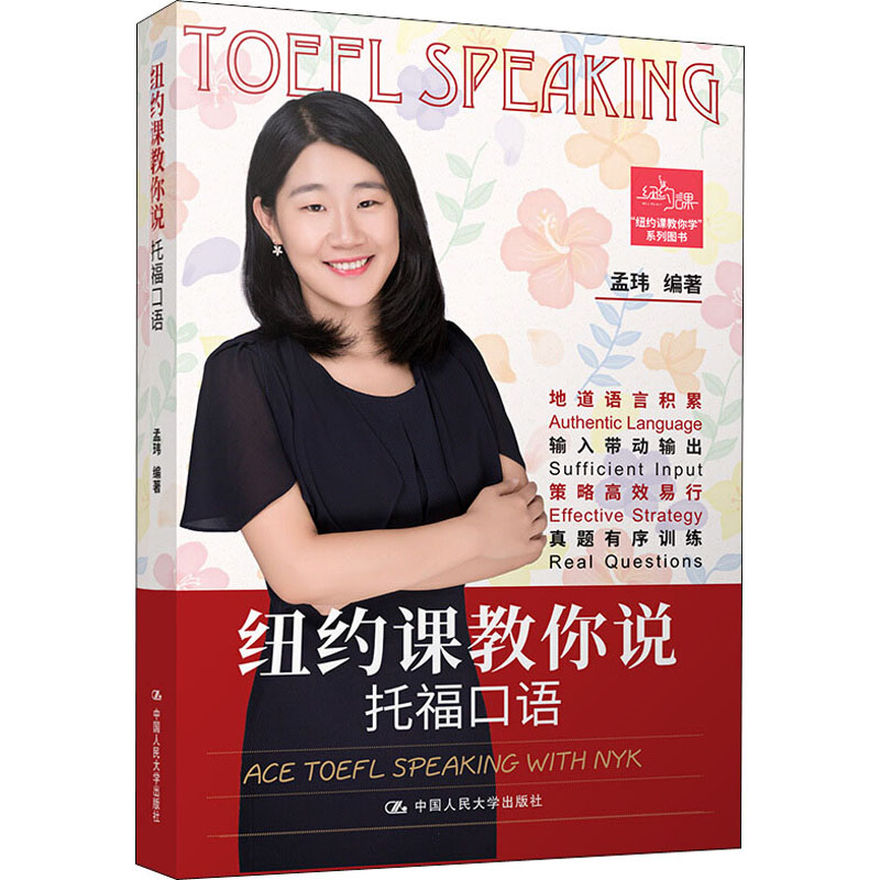 醉染图书纽约课教你说托福口语9787300277912