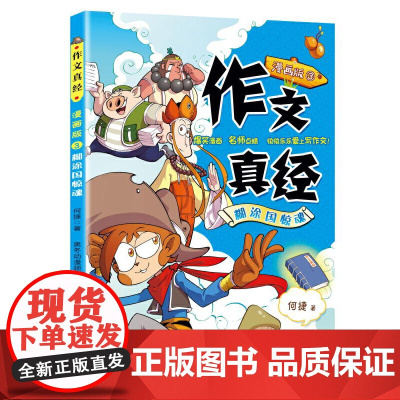 作文真经漫画版3——糊涂国惊魂