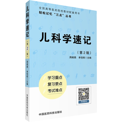 [M]儿科学速记-9787506792646