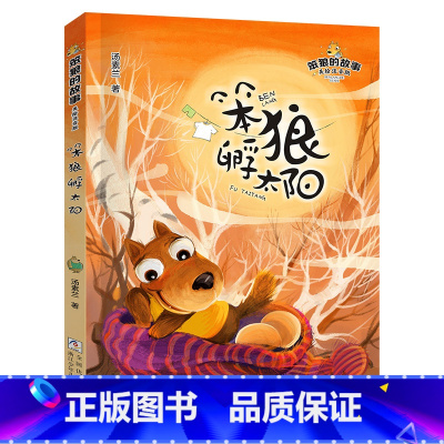 《笨狼的故事 笨狼孵太阳》 [正版]笨狼的故事笨狼孵太阳全彩注音版浙江少年儿童出版社汤素兰二年级