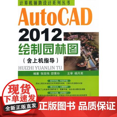 AutoCAD2012绘制园林图(含上机指导)/计算机辅助设计系列丛书