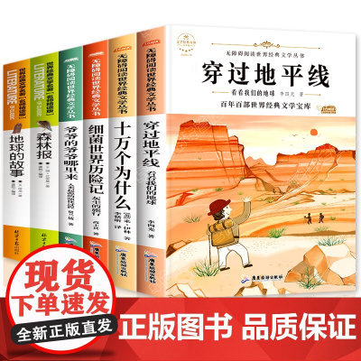穿过地平线 四年级下册快乐读书吧 十万个为什么细菌世界历险记爷爷的爷爷哪里来森林报地球的故事 小学生课外书必读老师书目