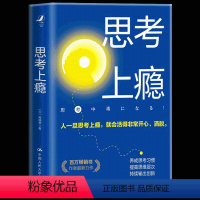 [正版] 思考上瘾 斋藤孝 著 思考上瘾是永葆青春的好方法养成思考习惯 提高思维层次 中国人民大学出版社