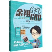 [N]余翔GRE考前机经词汇600-9787300299303