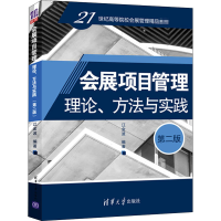 醉染图书会展项目管理 理论、方法与实践 第2版9787302549215